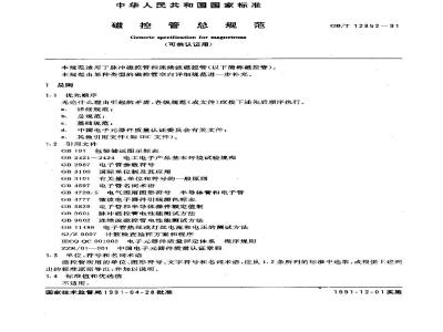 GB/T 12852-1991 磁控管总规范 (可供认证用)
