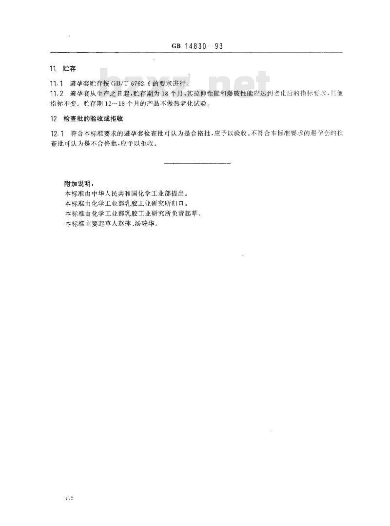 GB 14830-1993 单个包装的避孕套技术要求 GB 14830-1993 单个包装的避孕套技术要求