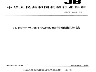 JB/T 6432-1992 压缩空气净化设备 型号编制方法