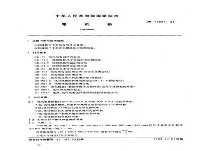 GB/T 13024-1991 箱纸板
