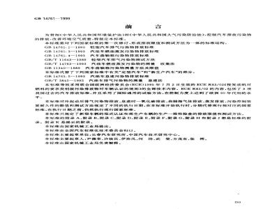 GB 14761-1999 汽车排放污染物限值及测试方法