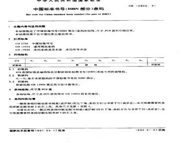 GB/T 12906-1991 中国标准书号(ISBN部分)条码