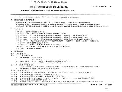 GB/T 13729-1992 运动终端通用技术条件