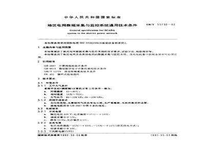 GB/T 13730-1992 地区电网数据采集与监控系统通用技术条件