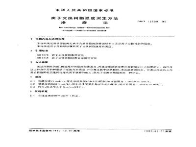 GB/T 12598-1990 离子交换树脂强度测定方法 渗磨法