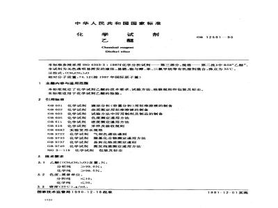 GB 12591-1990 化学试剂 乙醚