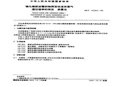 GB/T 12585-1990 硫化橡胶涂覆织物 挥发性液体蒸气透过速率的测定质量法