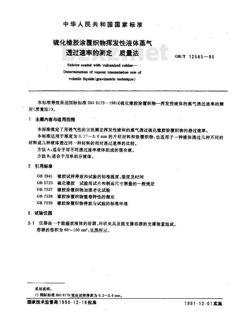 GB/T 12585-1990 硫化橡胶涂覆织物 挥发性液体蒸气透过速率的测定质量法 GB/T 12585-1990 硫化橡胶涂覆织物 挥发性液体蒸气透过速率的测定质量法