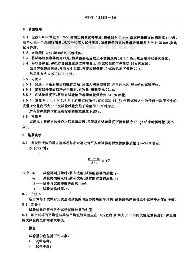 GB/T 12585-1990 硫化橡胶涂覆织物 挥发性液体蒸气透过速率的测定质量法 GB/T 12585-1990 硫化橡胶涂覆织物 挥发性液体蒸气透过速率的测定质量法