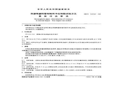 GB/T 14152-1993 热塑性塑料管材耐外冲击性能试验方法真实冲击率法