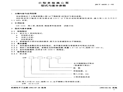 JB/T 6435.1-1992 Types and basic parameters of small multistage centrifugal pumps