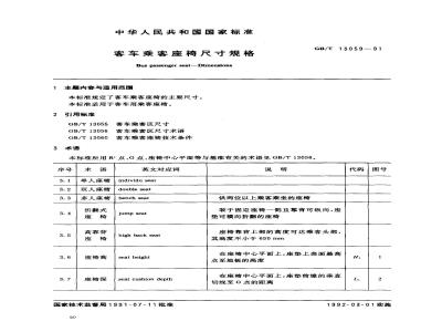 GB/T 13059-1991 客车乘客座椅尺寸规格