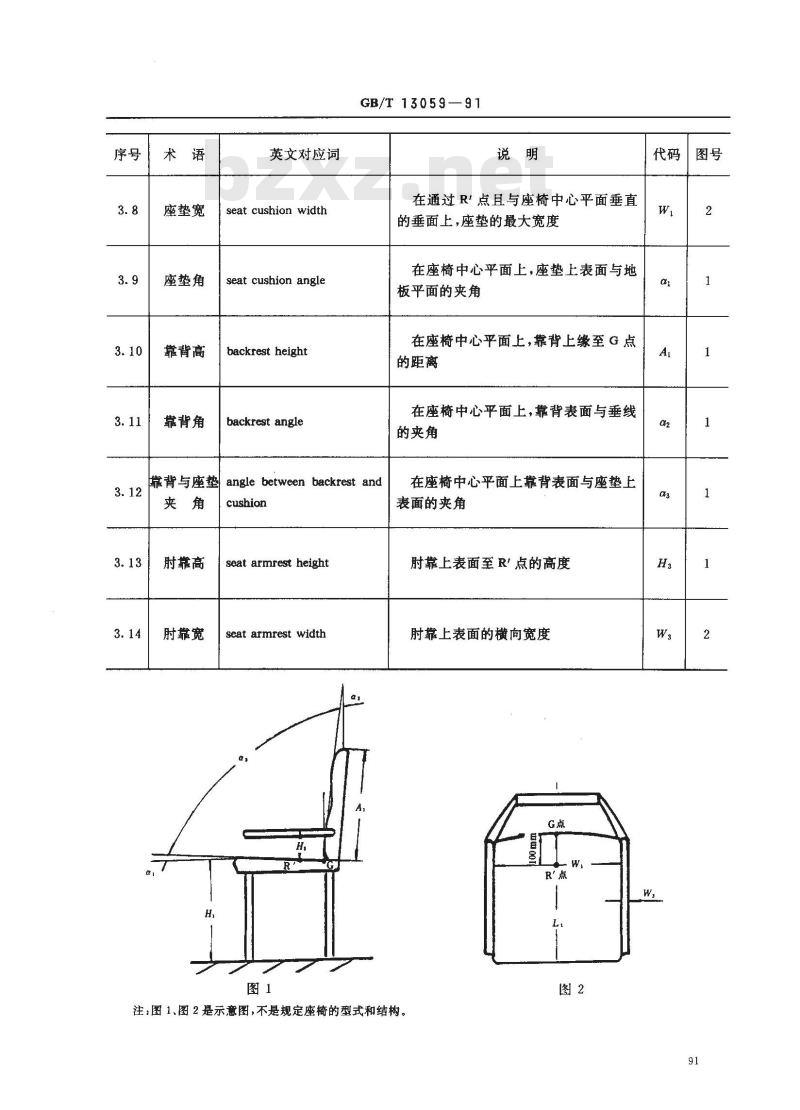 GB/T 13059-1991 客车乘客座椅尺寸规格
