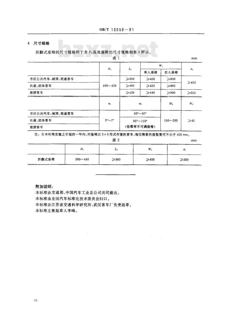 GB/T 13059-1991 客车乘客座椅尺寸规格
