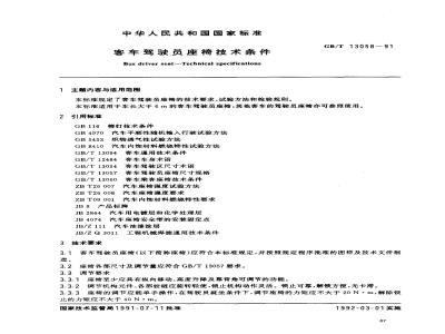 GB/T 13058-1991 客车驾驶员座椅技术条件