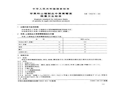 GB 14974-1994 苹果和山楂制品中展青霉素限量卫生标准