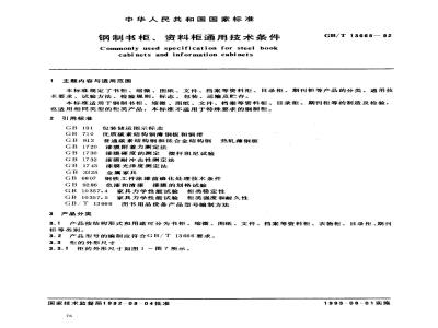 GB/T 13668-1992 钢制书柜 资料柜 通用技术条件