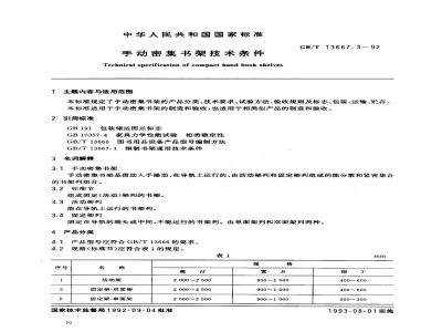 GB/T 13667.3-1992 手动密集书架技术条件