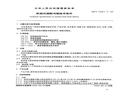 GB/T 13667.2-1992 积层式钢制书架技术条件