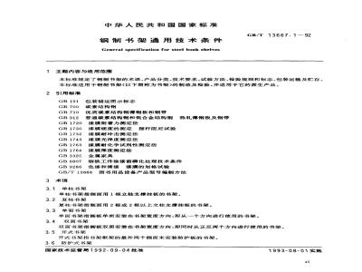 GB/T 13667.1-1992 钢制书架通用技术条件
