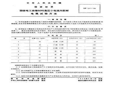 GB/T 1411-1978 固体电工绝缘材料高压小电流间歇耐电弧试验方法