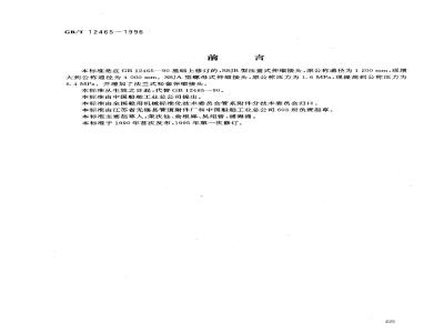 GB/T 12465-1996 管路松套伸缩接头