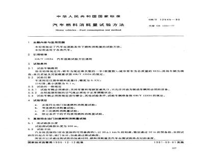 GB/T 12545-1990 汽车燃料消耗量试验方法