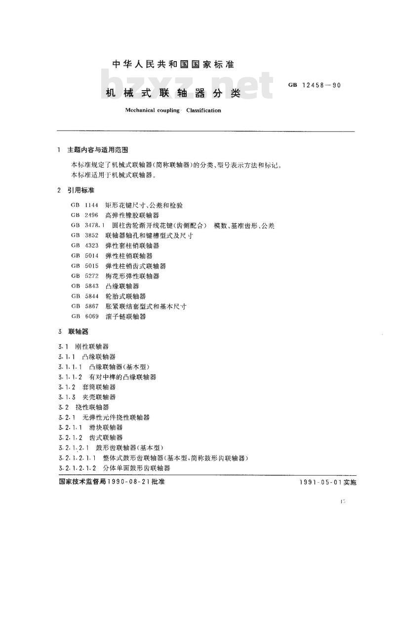 GB/T 12458-1990 机械式联轴器分类 GB/T 12458-1990 机械式联轴器分类
