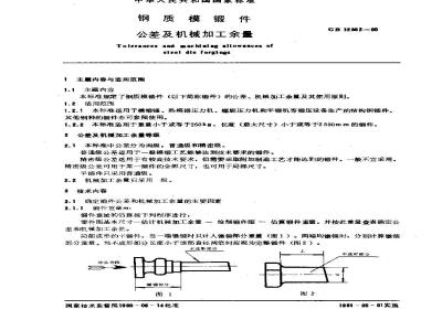 GB/T 12362-1990 钢质模锻件 公差及机械加工余量