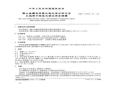 GB/T 12690.25-1990 稀土金属及其氧化物化学分析方法 火焰原子吸收光谱法测定镁量