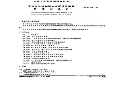 GB/T 12668-1990 交流电动机半导体变频调速装置总技术条件