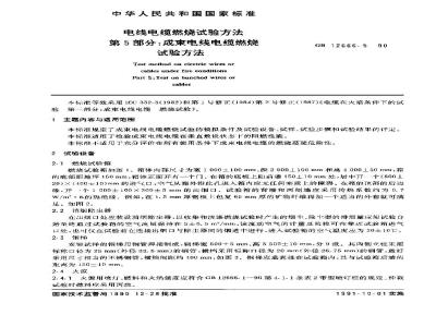 GB/T 12666.5-1990 电线电缆燃烧试验方法 第5部分:成束电线电缆燃烧试验方法
