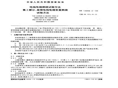 GB/T 12666.2-1990 电线电缆燃烧试验方法 第2部分:单根电线电缆垂直燃烧试验方法