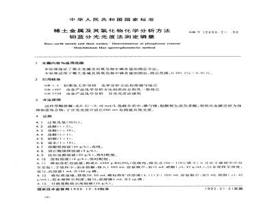 GB/T 12690.21-1990 稀土金属及其氧化物化学分析方法 钼蓝分光光度法测定磷量