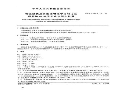 GB/T 12690.15-1990 稀土金属及其氧化物化学分析方法 偶氮胂Ⅲ分光光度法 测定钍量