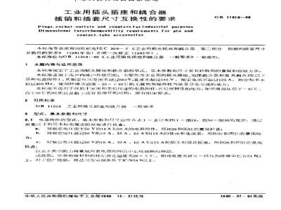 GB/T 11919-1989 工业用插头插座和耦合器 插销和插套尺寸互换性的要求