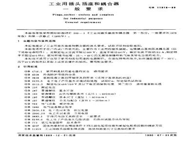 GB/T 11918-1989 工业用插头插座和耦合器 一般要求