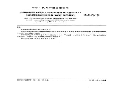 GB/T 11593-1989 公用数据网上同步工作的数据终端设备(DTE)和数据电路终接设备(DCE)间的接口