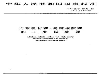 GB/T 11075-1989 工业碳酸锂