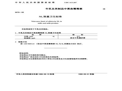 GB 9676-1988 牛乳及其制品中黄曲霉毒素M1限量卫生标准