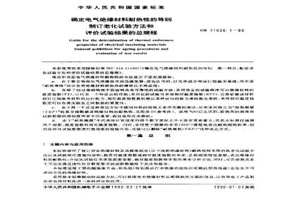 GB/T 11026.1-1989 确定电气绝缘材料耐热性的导则 第一部分:制订老化试验方法和评价试验结果的总规程