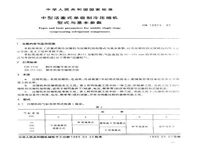GB/T 10874-1989 中型活塞式单级制冷压缩机 型式与基本参数