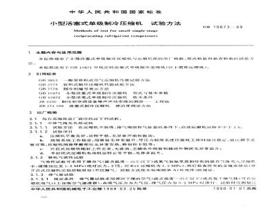 GB/T 10873-1989 小型活塞式单级制冷压缩机 试验方法