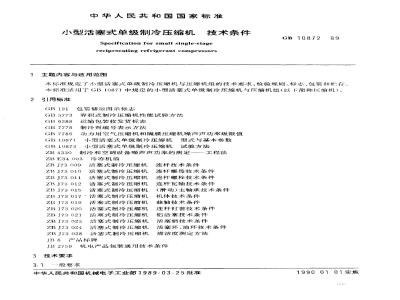 GB/T 10872-1989 小型活塞式单级制冷压缩机 技术条件