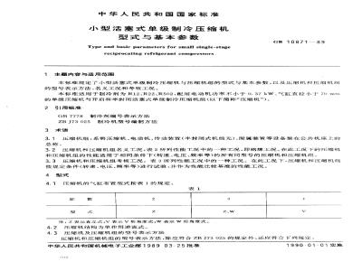 GB/T 10871-1989 小型活塞式单级制冷压缩机 型式与基本参数