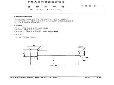 GB/T 10433-1989 圆柱头焊钉