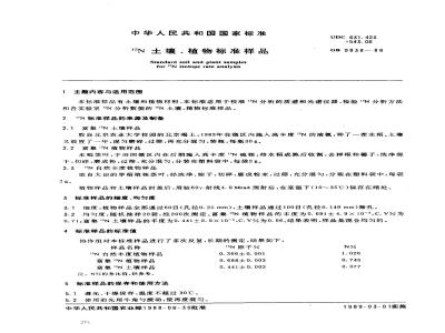 GB 9838-1988 N土壤、植物标准样品