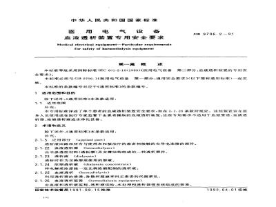 GB 9706.2-1991 医用电气设备血液透析装置专用安全要求