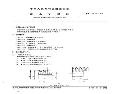 GB/T 10412-1989 普通Ｖ带轮