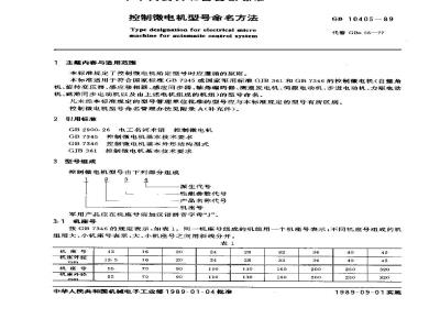 GB/T 10405-1989 控制微电机型号命名方法